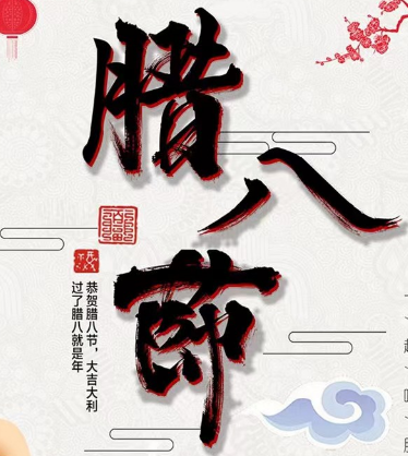 金大全祝福各位臘八節(jié)快樂(lè)！