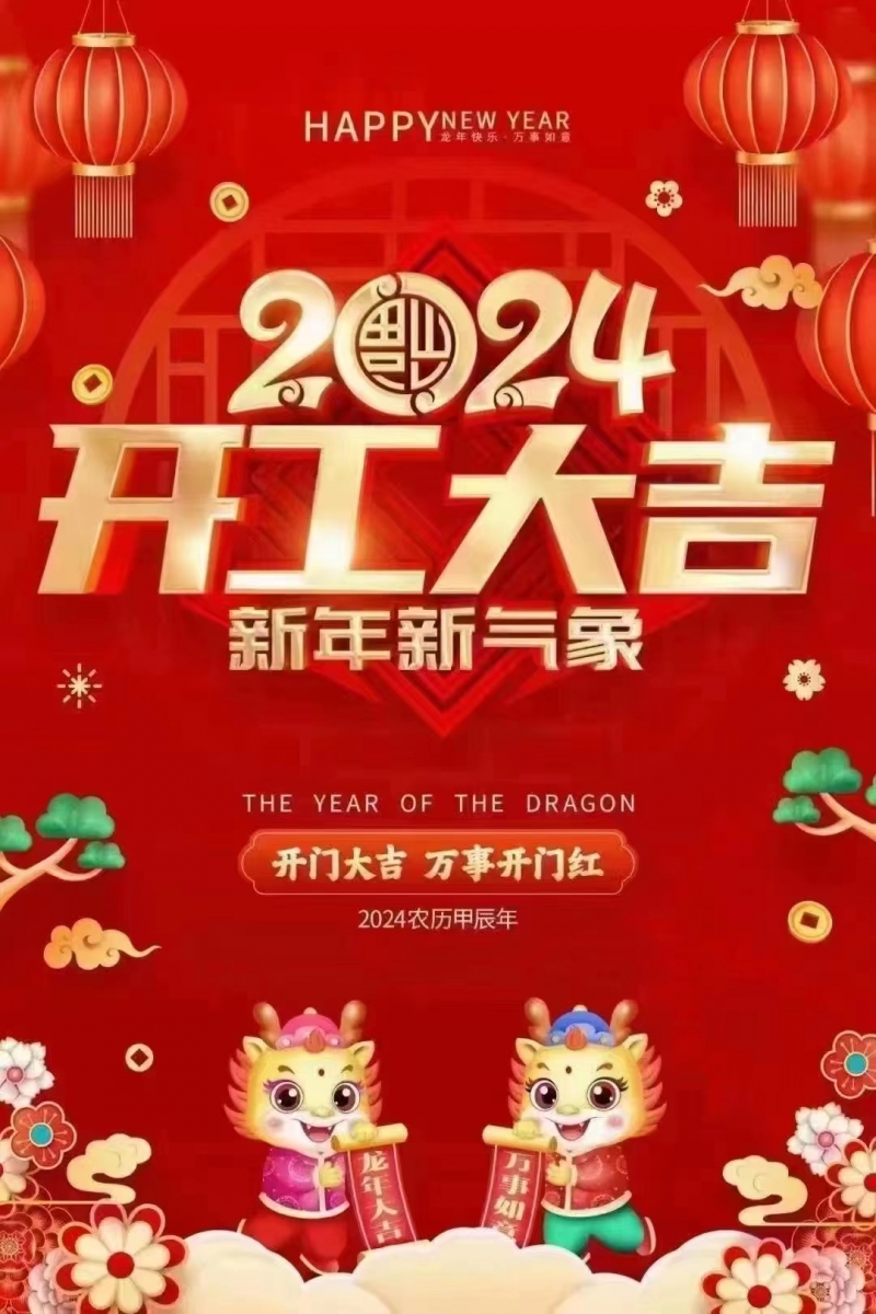 2024龍年開(kāi)工大吉！