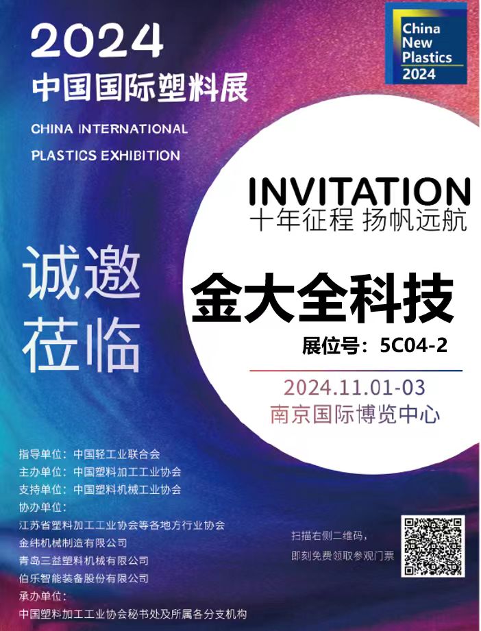 2024中國國際塑料展--南京塑料展圓滿舉行