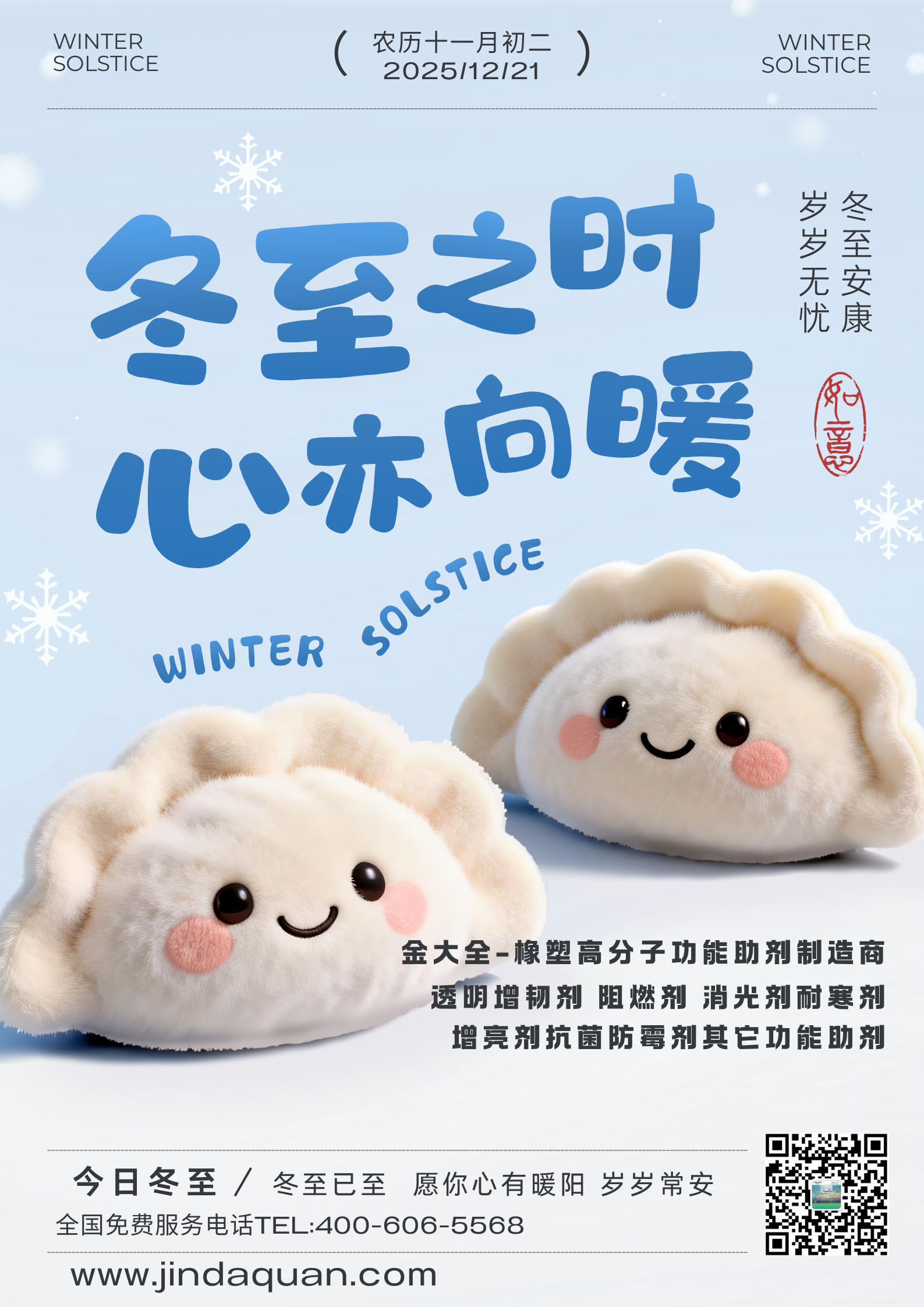 冬至已至，春歸有期，愿所有美好都向你奔赴而來，生活甜甜蜜蜜，幸福圓滿，未來可期！金大全祝各位新老客戶們，冬至快樂！