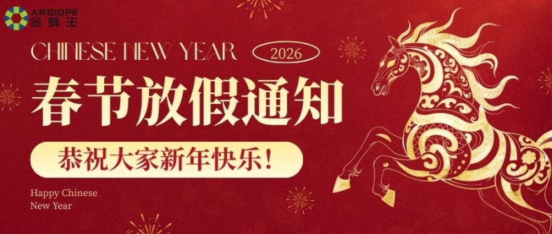金馬賀歲，感恩相伴， 金大全公司2026年春節(jié)放假通知，祝大家馬年快樂！！
