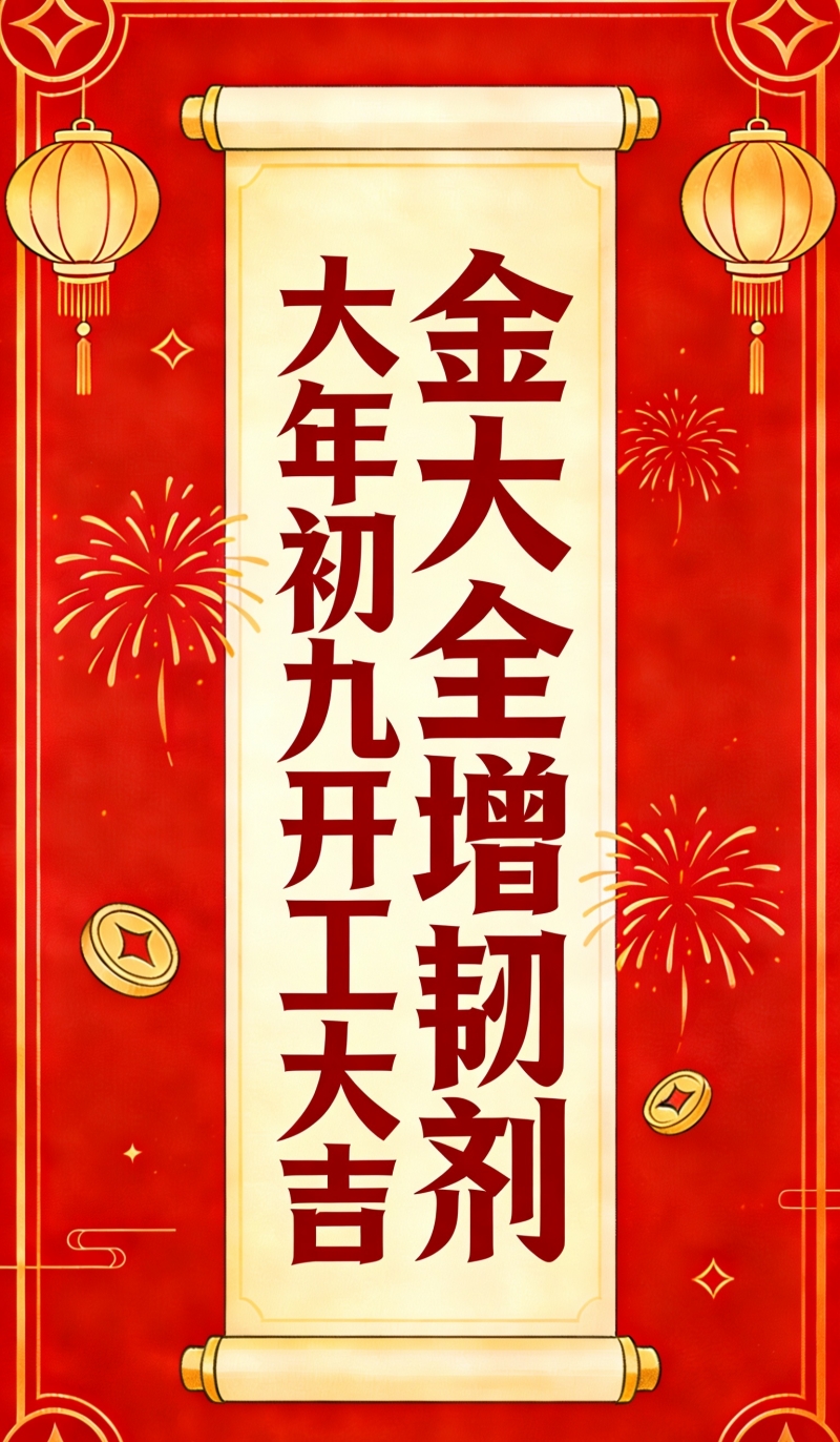 正月初九，開工大吉！金大全祝您2026：好事“馬上”發(fā)生！