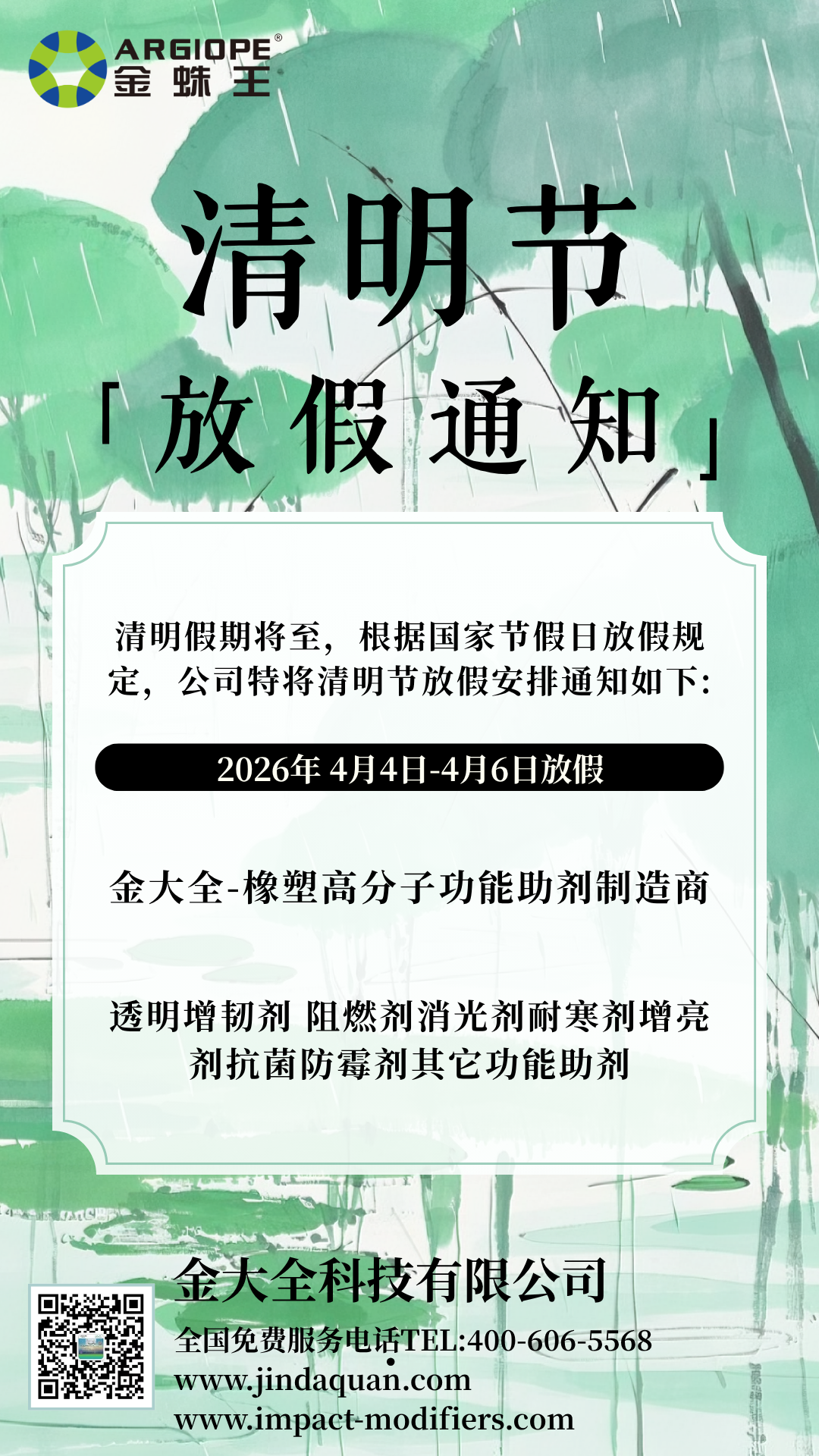 清明節(jié)放假 | 金大全科技慎終追遠，堅守品質，為您持續(xù)供應優(yōu)質增韌、阻燃、改性等功能性助劑！